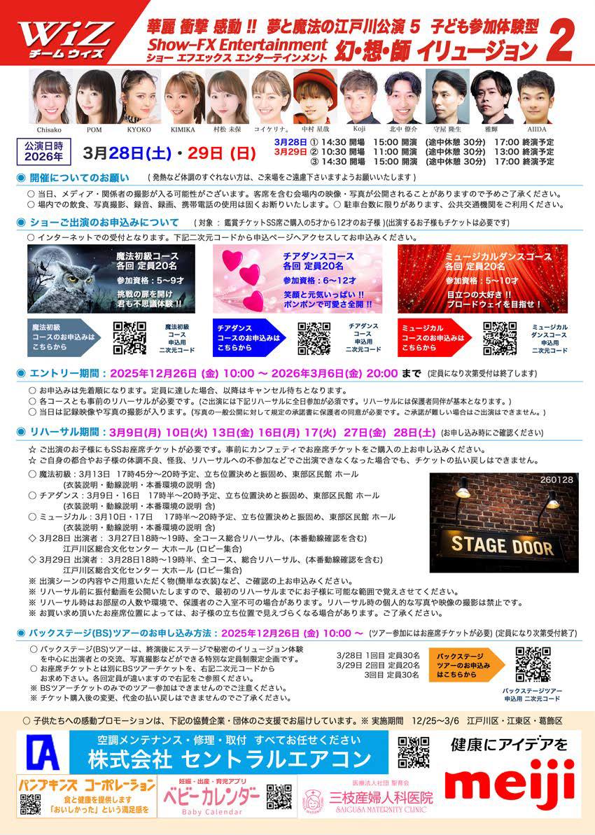 2026/3/28（土）〜29(日）夢と魔法の江戸川公演5「幻想師2 」最新情報 