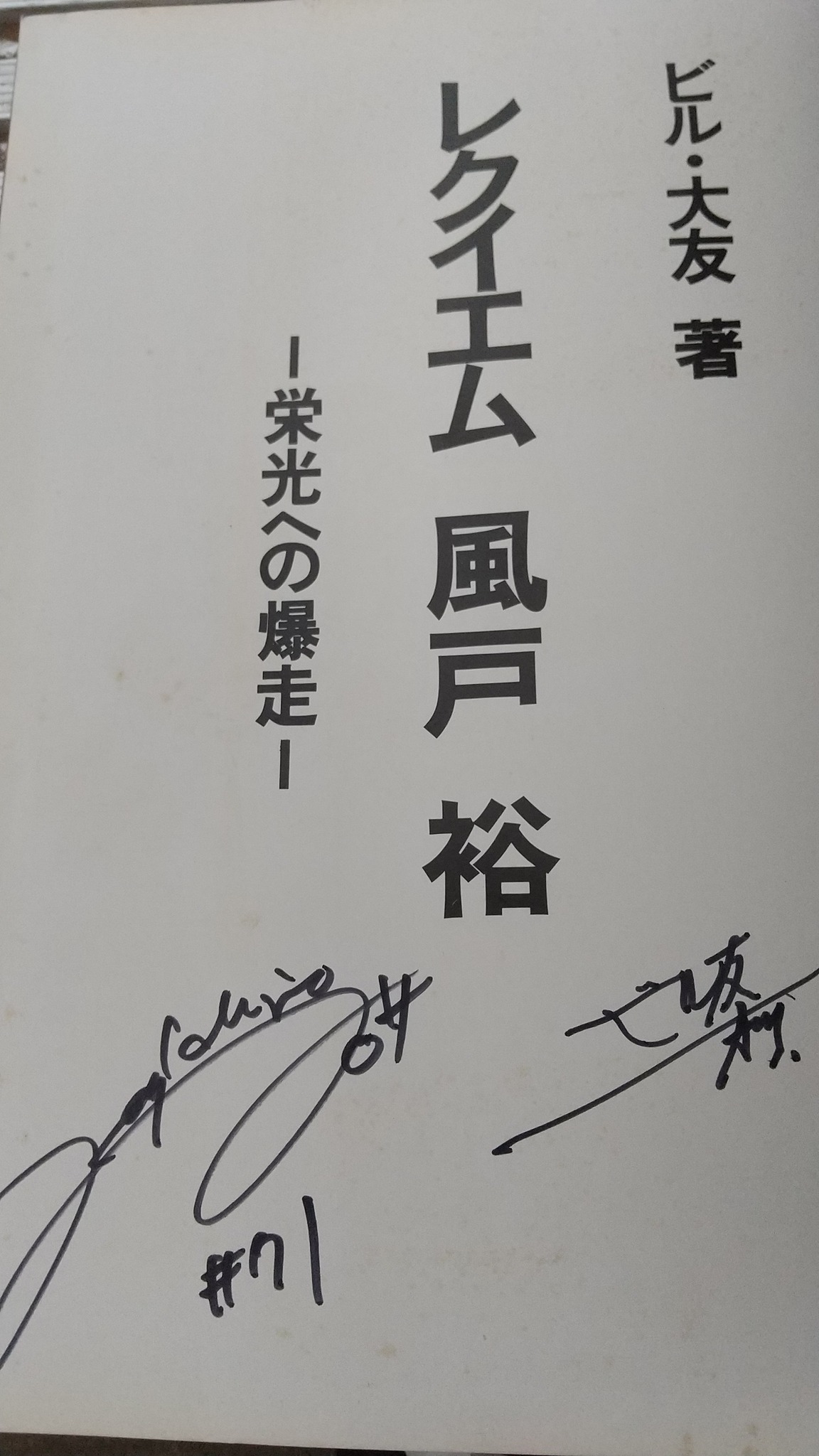 超貴重　追悼写真集レクイエム風戸裕　栄光への暴走　ビル・大友著　中古本 本 超貴重 追悼写真集レクイエム風戸裕 栄光への暴走 ビル・大友著
