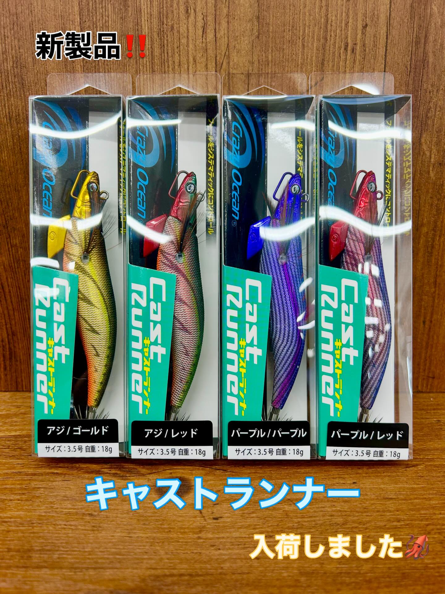 クレイジーオーシャンの新製品、キャストランナーが入荷しました 