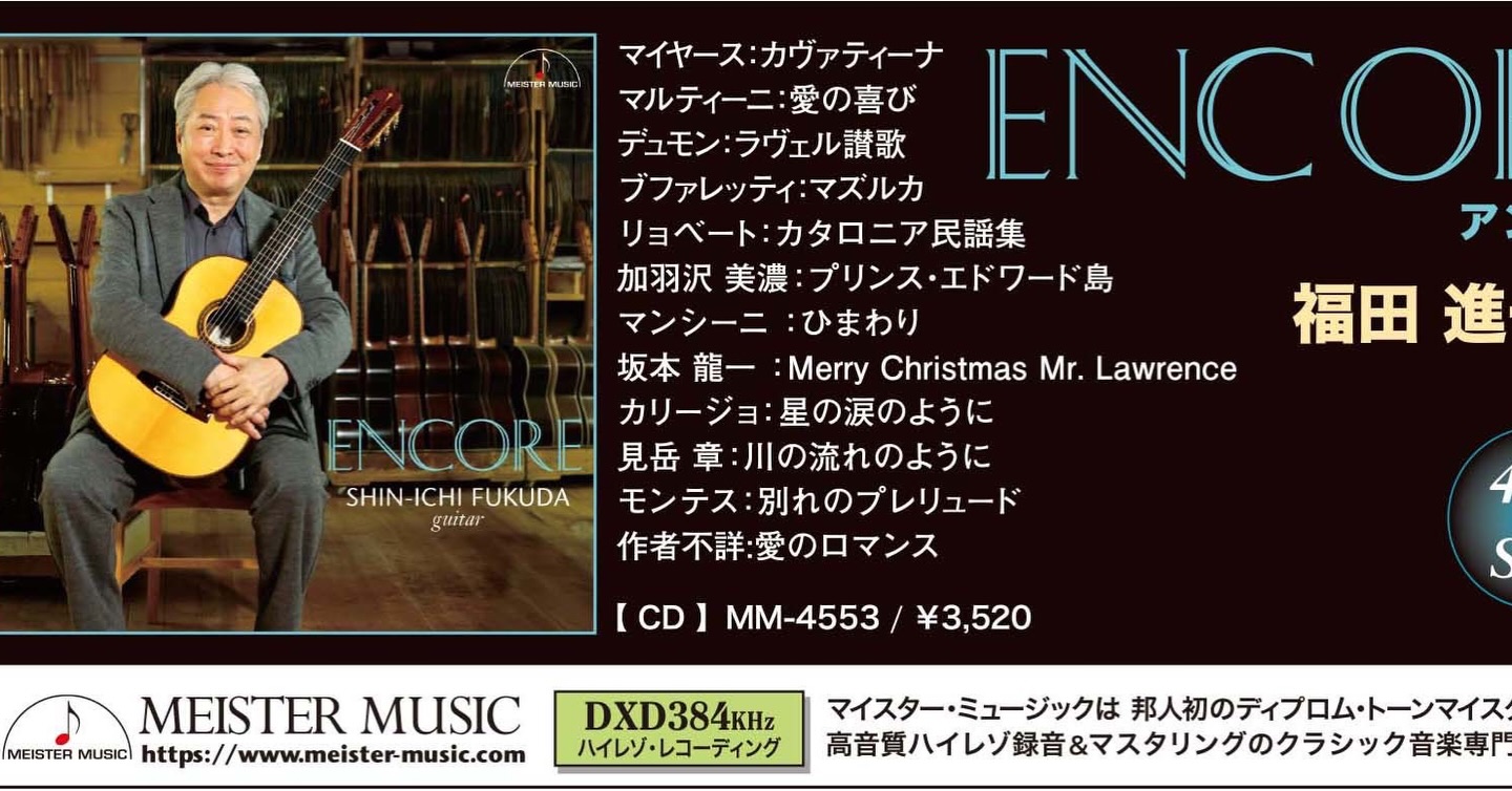 New album “ENCORE” will be released on April 25 by Meister Music 