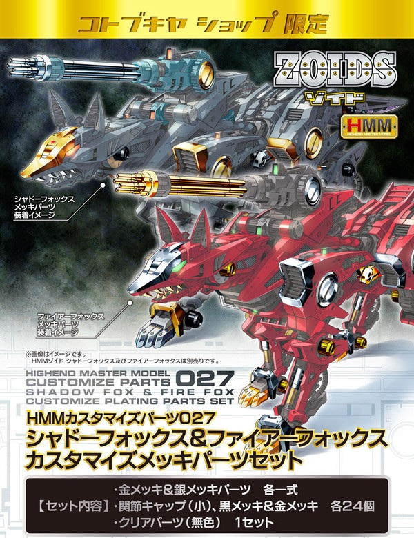 日販】壽屋 ZOIDS HMM 027 shadow fox & fire fox 官網限定武器組 現貨