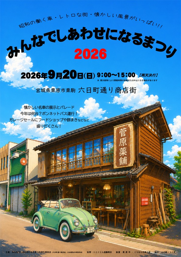 みんなでしあわせになるまつり