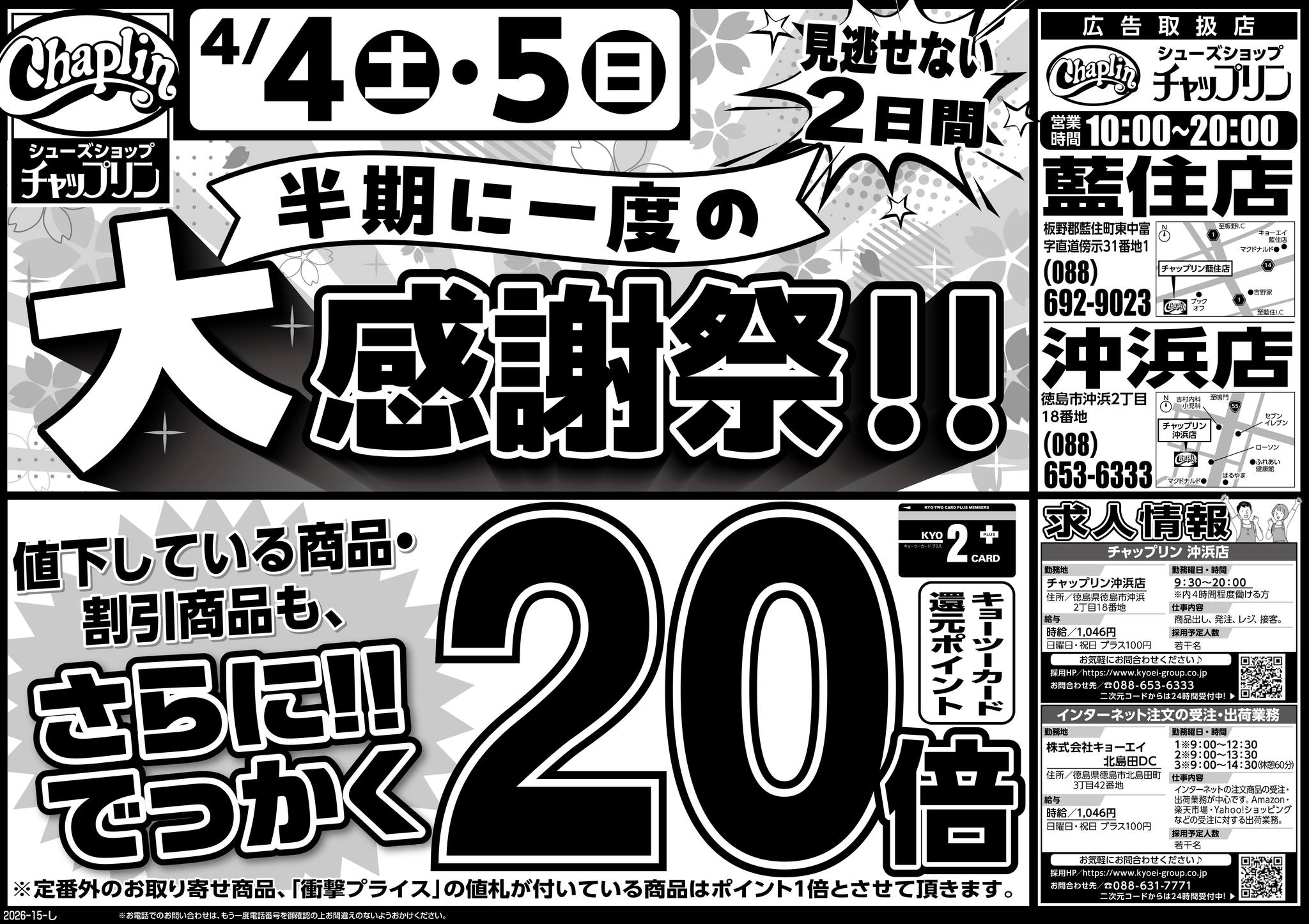 4月4日(土) 配布ちらし 『チャップリン 大感謝祭!!』 半期に一度の大