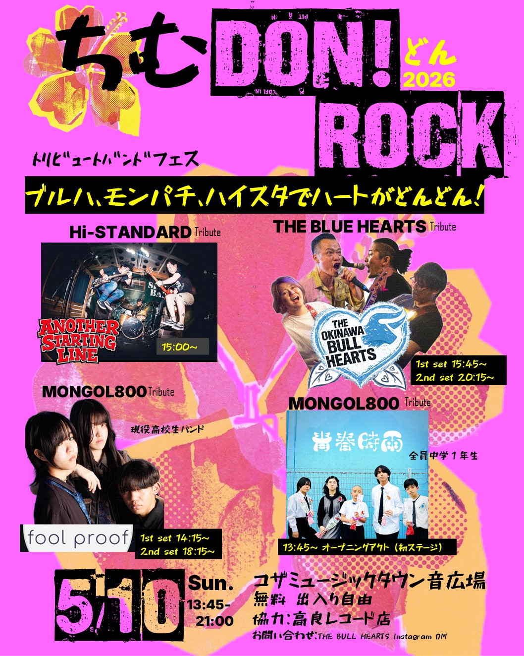 ちむDON!ROCK 2026 トリビュートバンドフェス ブルハ、モンパチ