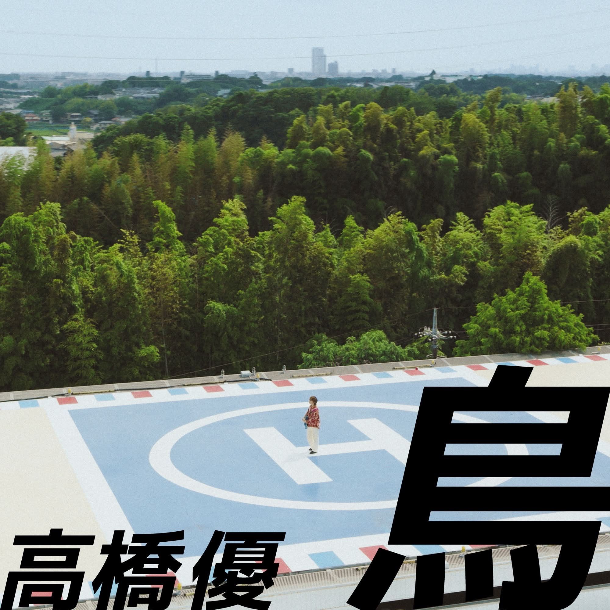 INFO】 #高橋優 15th ANNIVERSARY SPECIAL LIVE IN AKITA 「～弾き語り