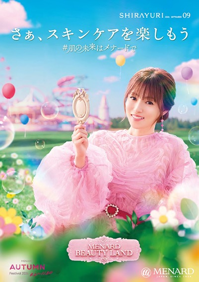 美容情報誌『SHIRAYURI』12の表紙は、専属タレント岩下志麻さん、松坂