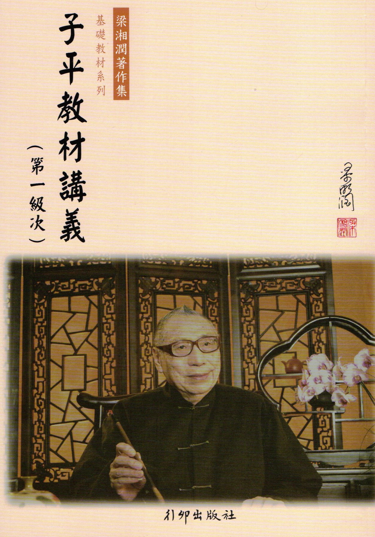 梁湘潤大師的研究室 - 《子平教材講義‧第一級次》已於日前再版，內文經梁大師得力弟子辛金秀先生校正過，是研究子平命理不... | Facebook