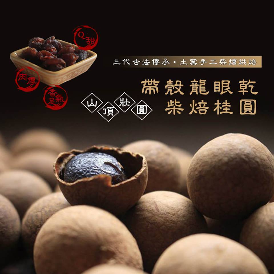 花草遊戲‧台灣好園藝 - 龍眼乾就是俗稱的桂圓，八寶粥、甜米糕、桂圓蛋糕、桂圓紅棗茶....桂圓用來做甜點、煮甜粥都好... | Facebook