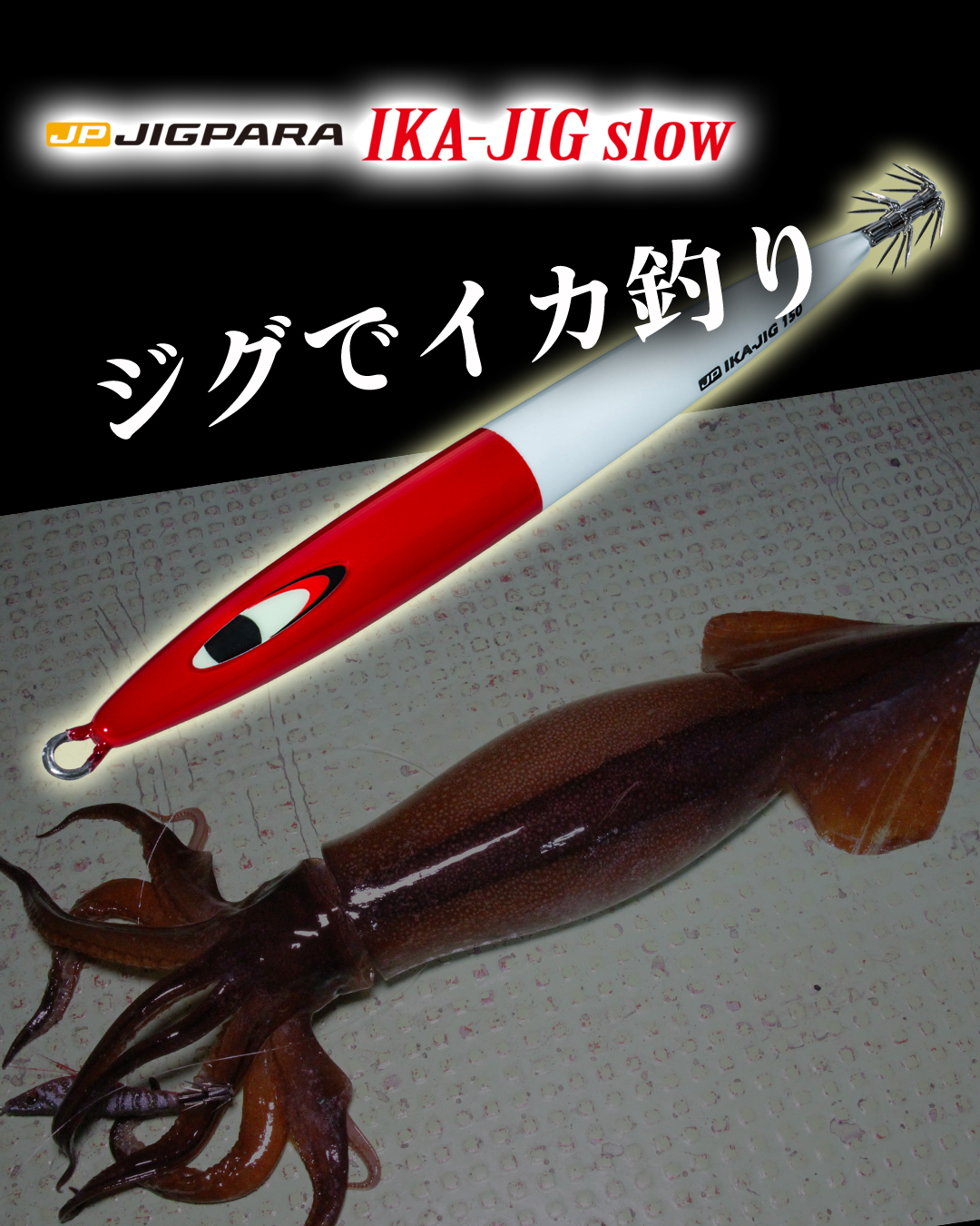 メジャークラフトからイカジギング専用モデル「ジグパラ