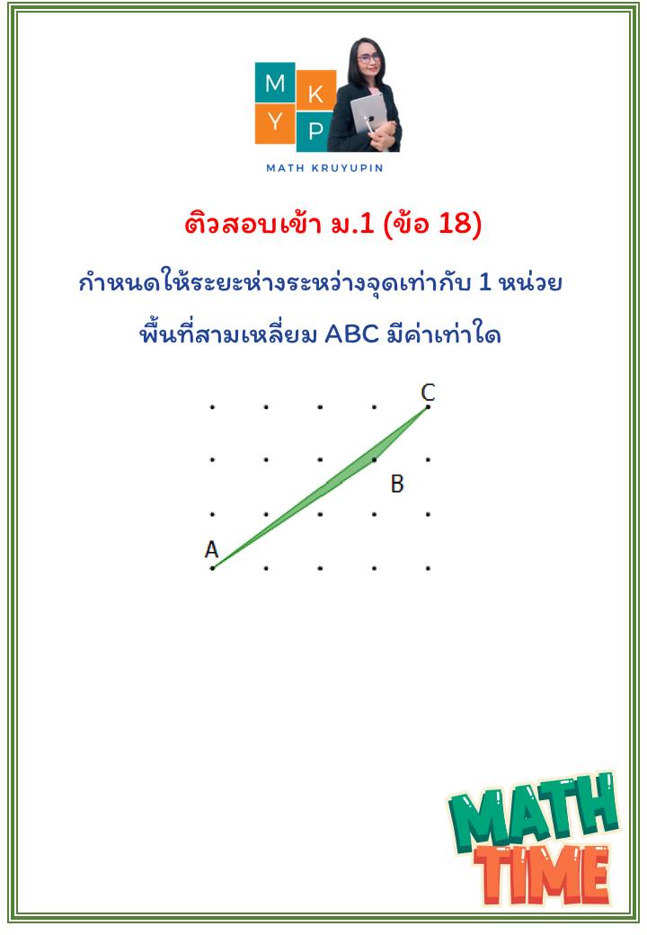 Math - ติวสอบเข้า ม.1 ข้อ 18 😀 โจทย์นี้มีในกลุ่มค่ะ . #MathKruYupin ...