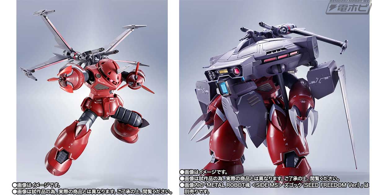 機動戦士ガンダムSEED FREEDOM』ズゴックとキャバリアーアイフリッドが