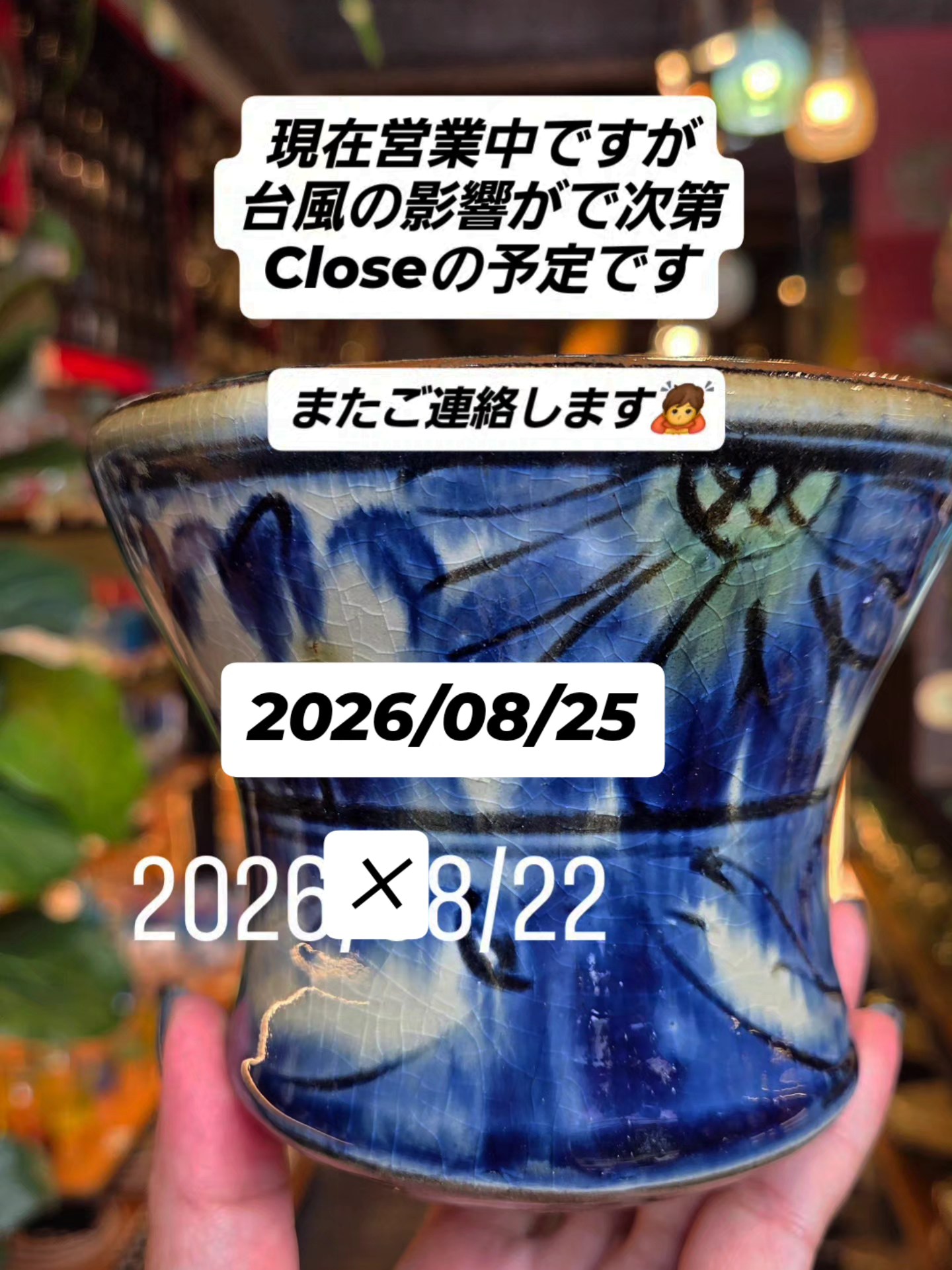 現在 営業 中