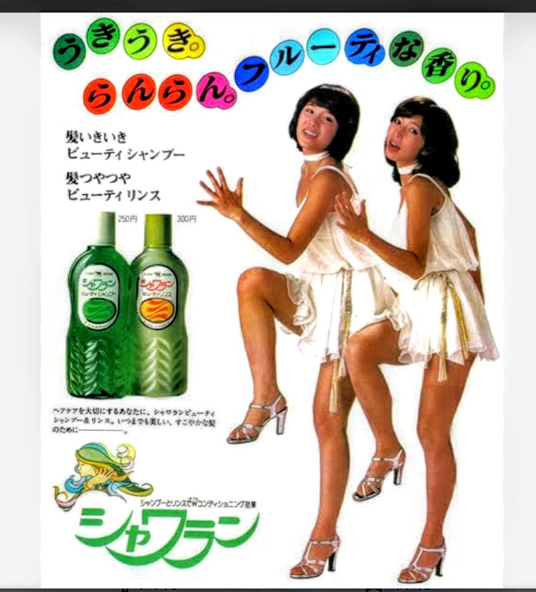 エメロンシャンプー】だと記憶違い…ピンクレディーは【シャワラン】で 