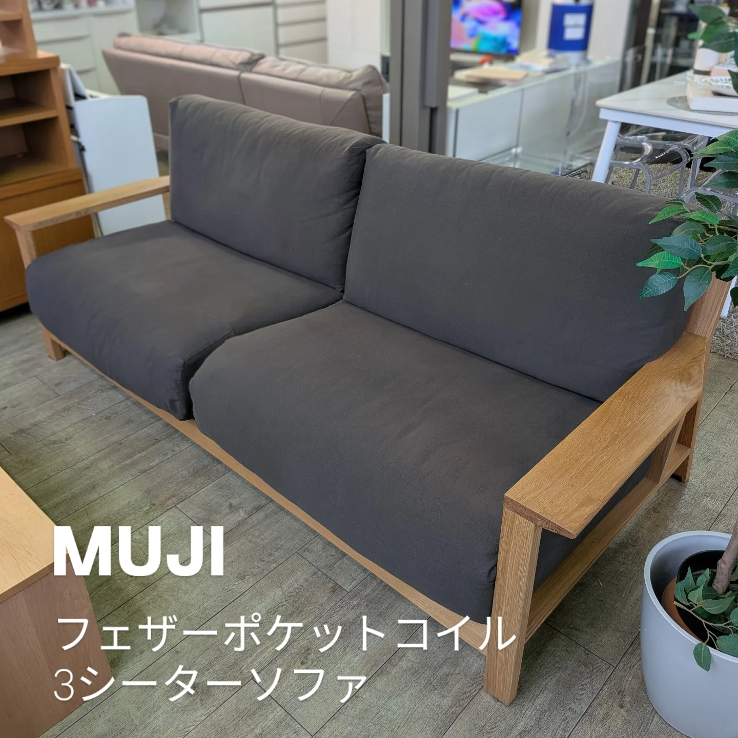 こんにちは!再良市場天白店です みんな大好き無印良品のソファです 