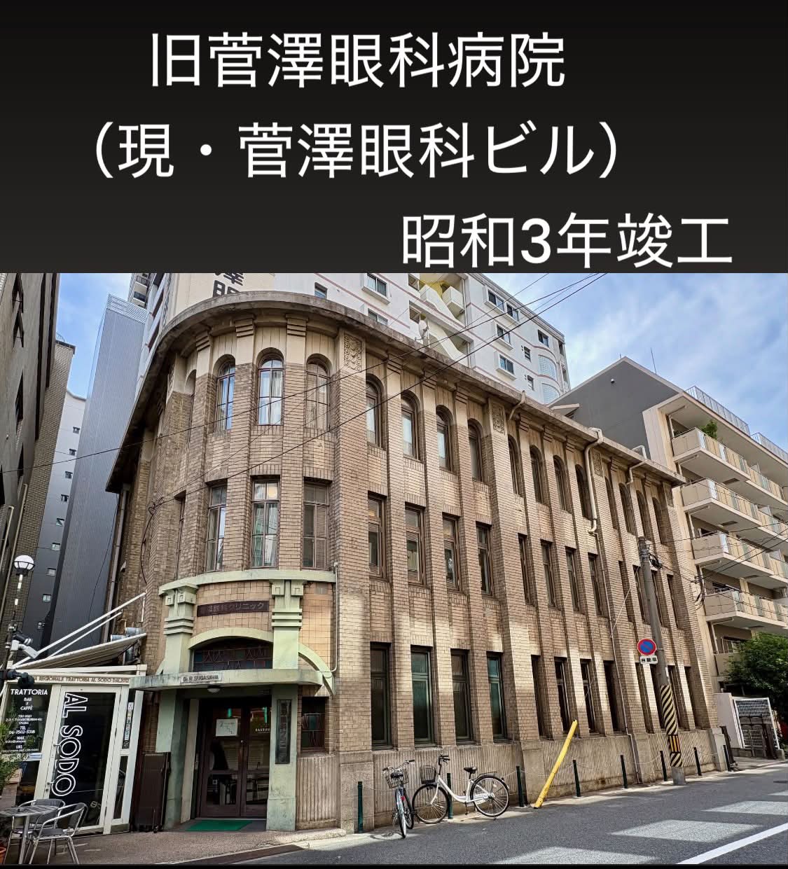 旧 菅 澤 眼科 病院