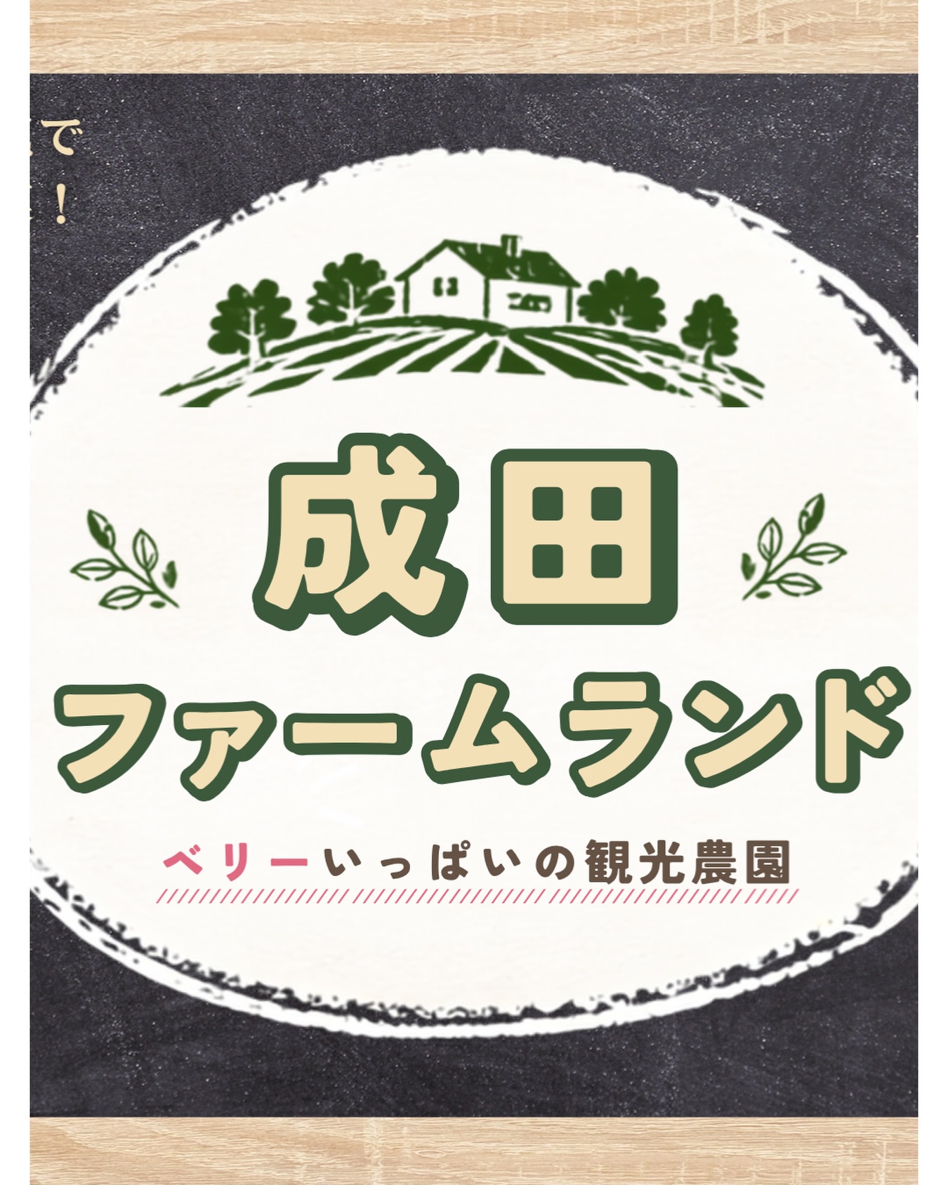 成田 ファーム ランド