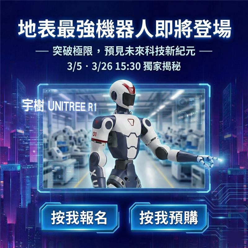 最新R1人型機器人_ 業界解決方案最新產品發表與介紹會(50min)