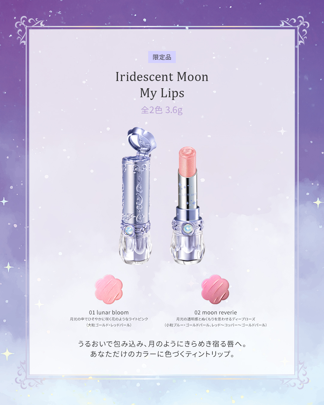 JILL - JILL STUART Stellar Charm Lip Oil 06 6月3日(金)発売 《5月20