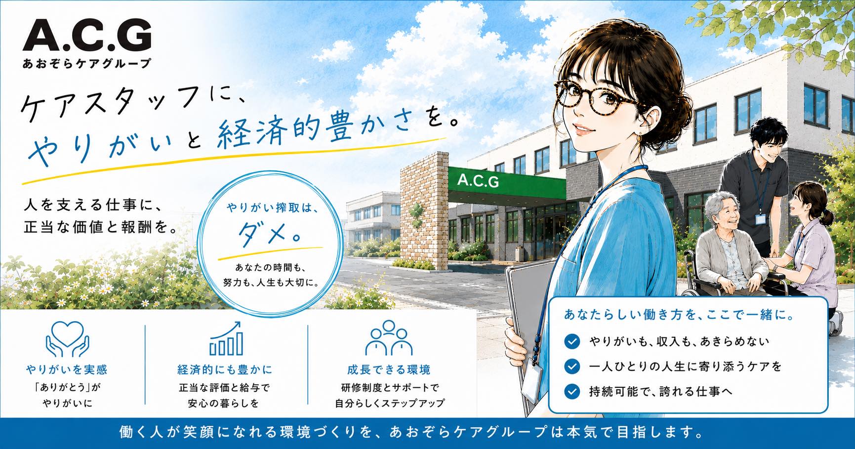 あおぞら ケア グループ