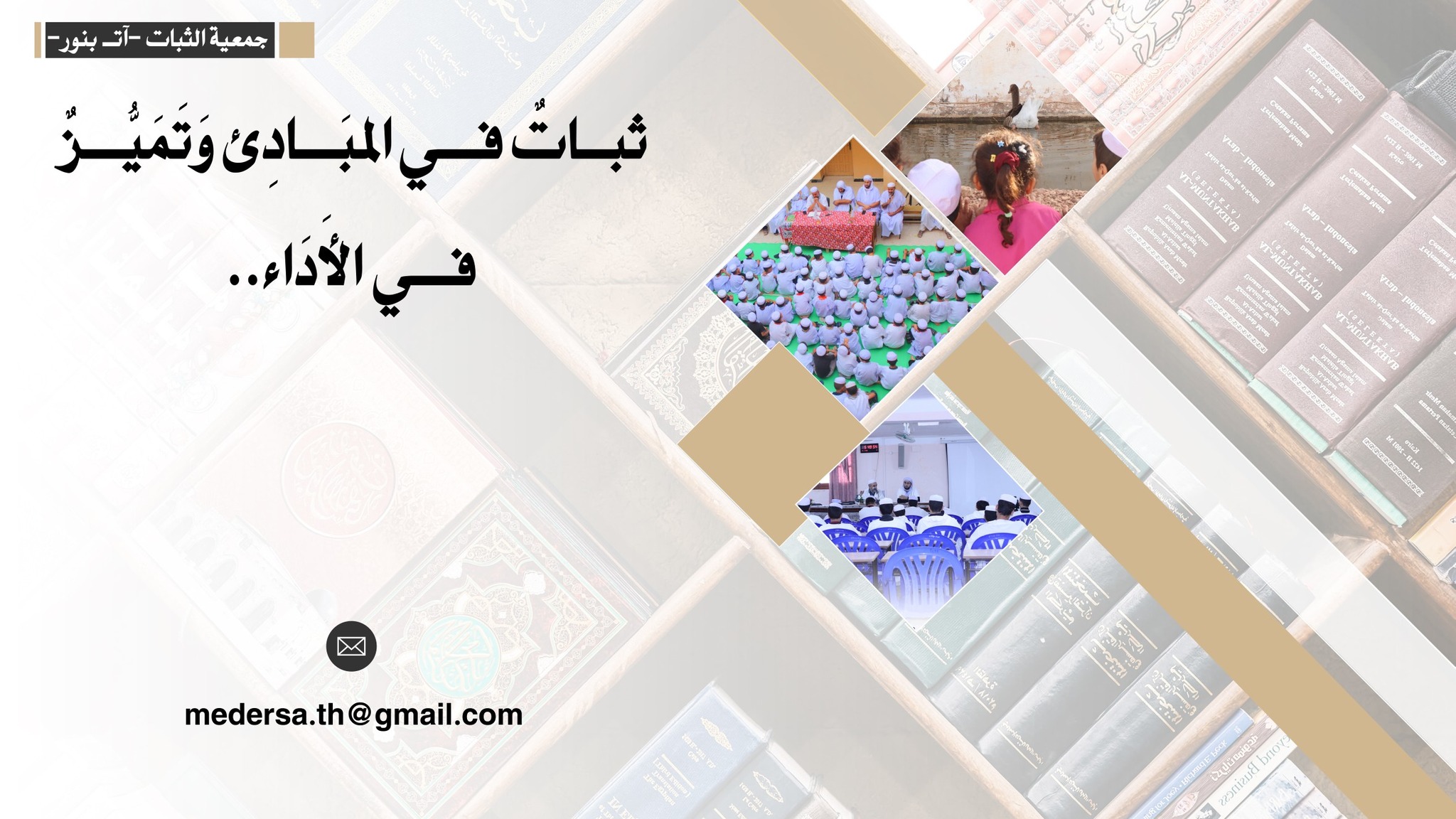 مدرسة الثّبات القرآنيّة - آت بونور