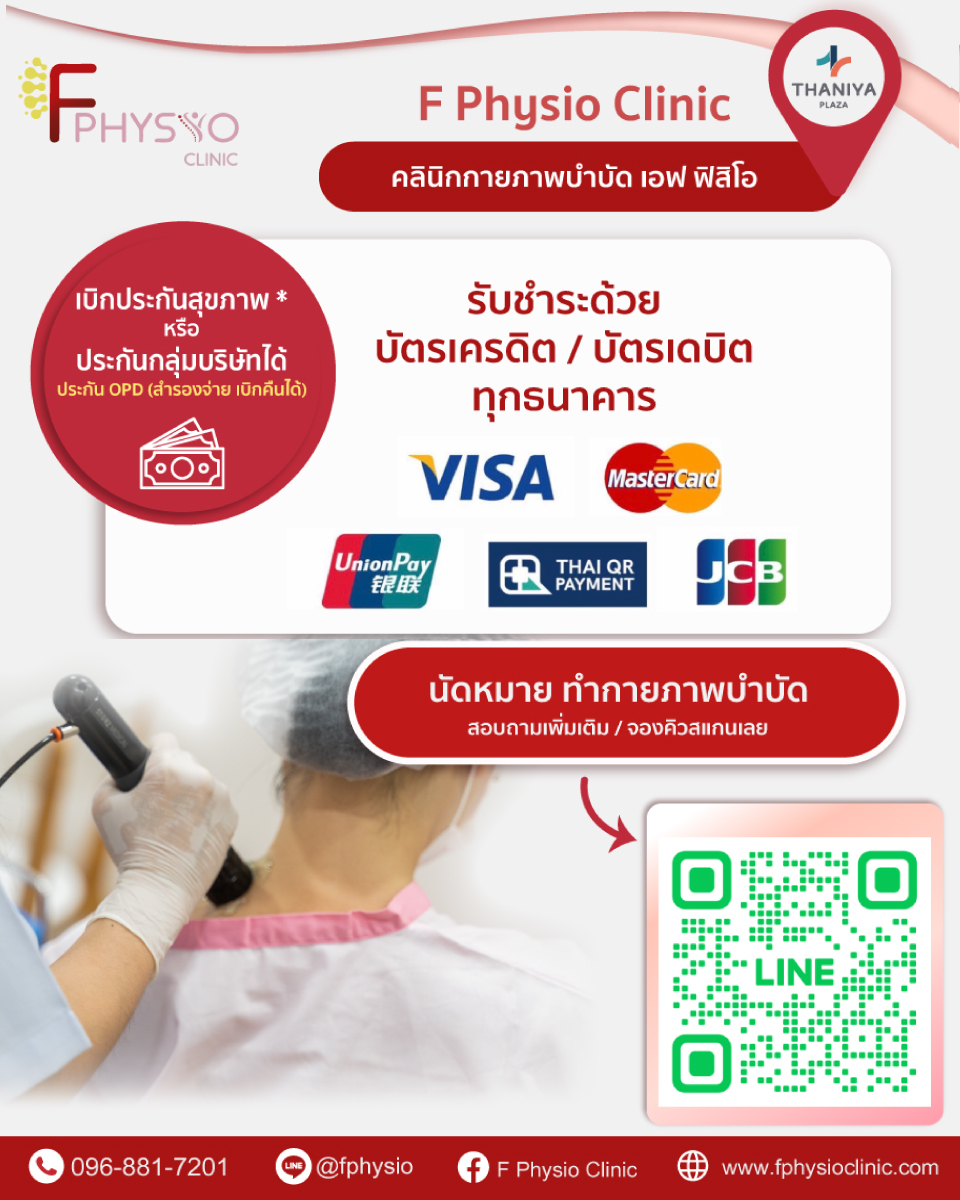 F Physio... - F Physio Clinic - คลินิกกายภาพบำบัดและเวชกรรม | Facebook