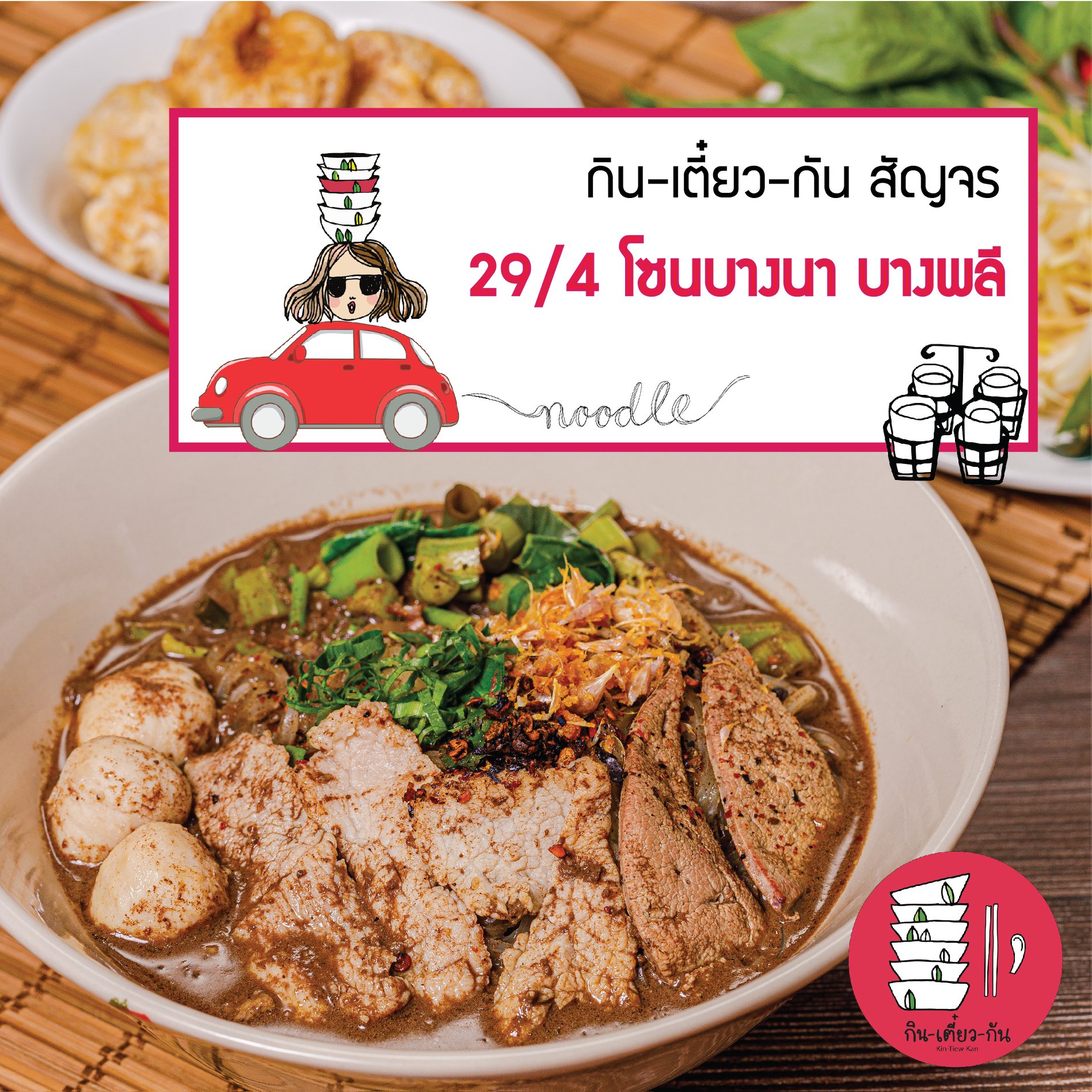 #กินเตี๋ยวกันสัญจร... - Kin-Tiew-Kan : กินเตี๋ยวกัน Original | Facebook