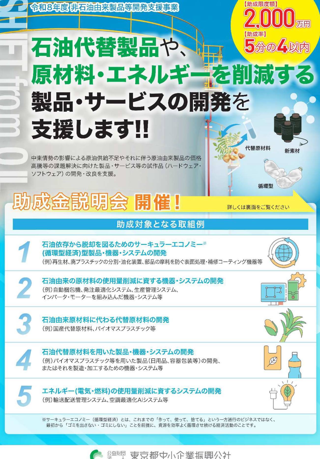 東京都中小企業振興公社からのお知らせ】 ☆非石油由来製品等開発支援