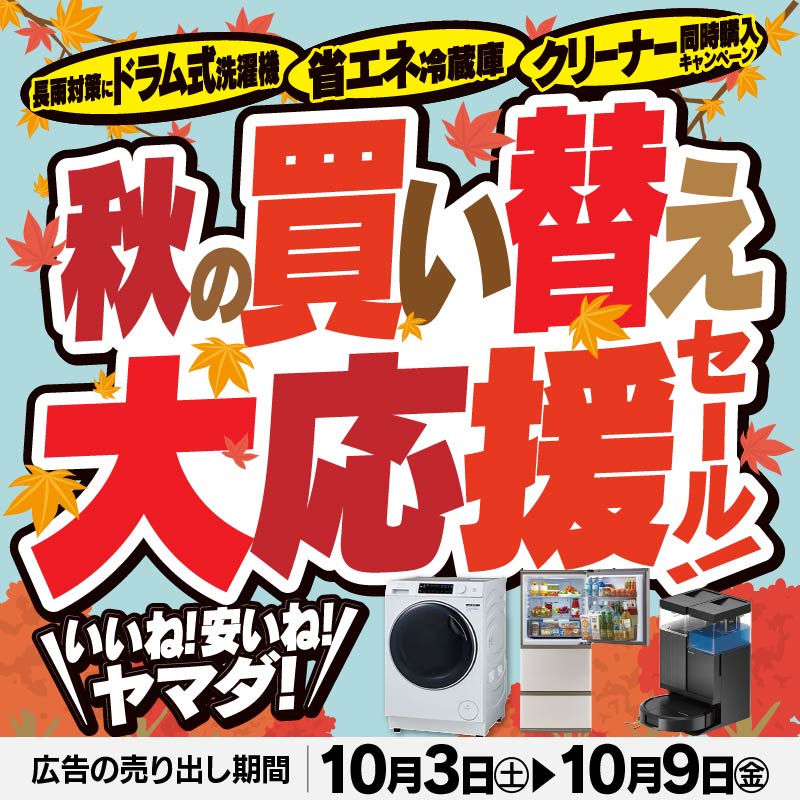 大好評!!歳末セール！ ＼ ヤマダは物価高に挑戦!! 大特価品満載