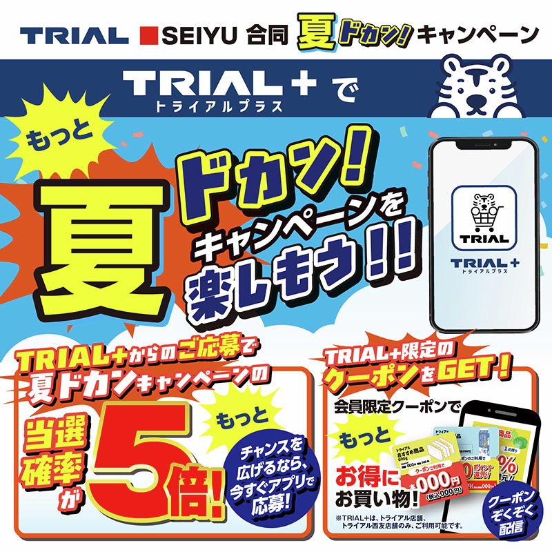 📢開始予告✨／ トライアルと西友が一緒になって1周年！ 6/25(木)～7/5