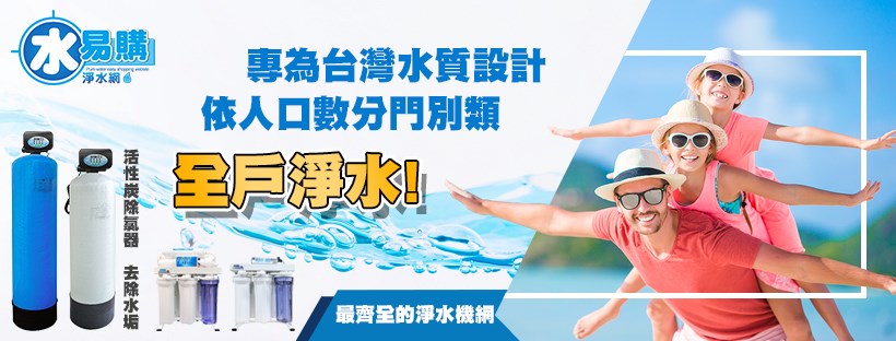 水易購淨水網台中大里店 Home Facebook
