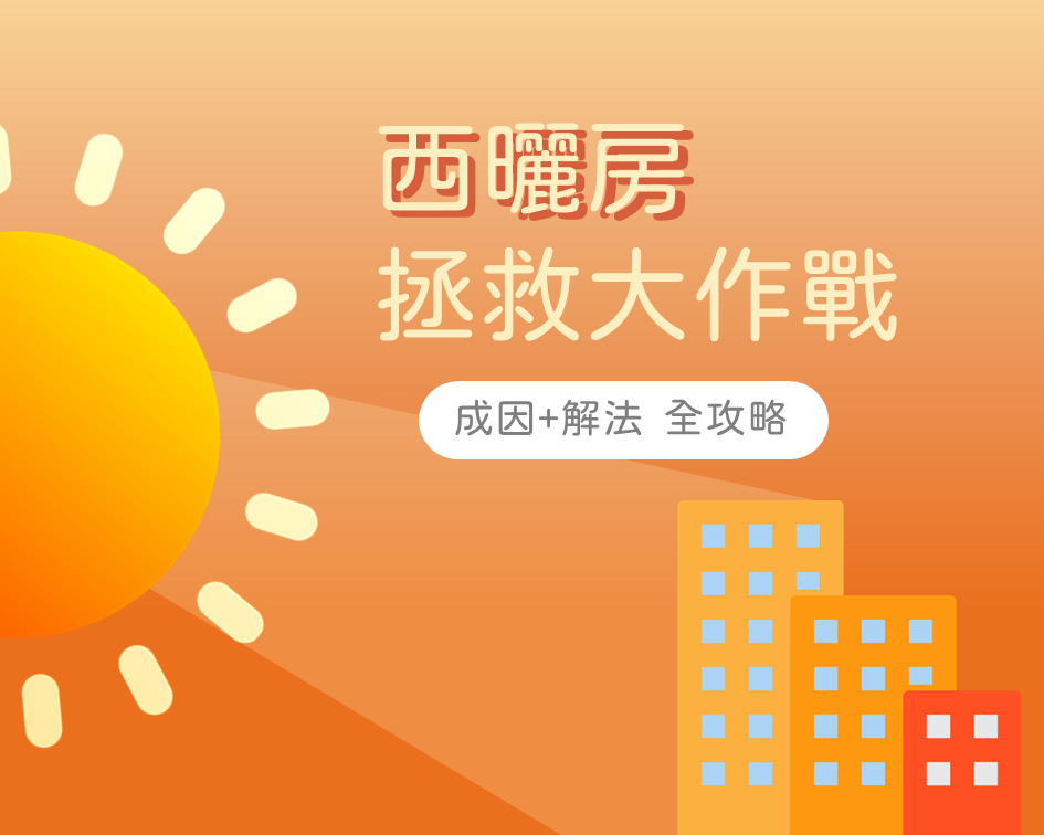 ETtoday房產雲 - 西曬總比潮濕好，若你很困擾的話，我們用7張圖教你解決酷熱問題 #HJY 圖卡授權：... | Facebook