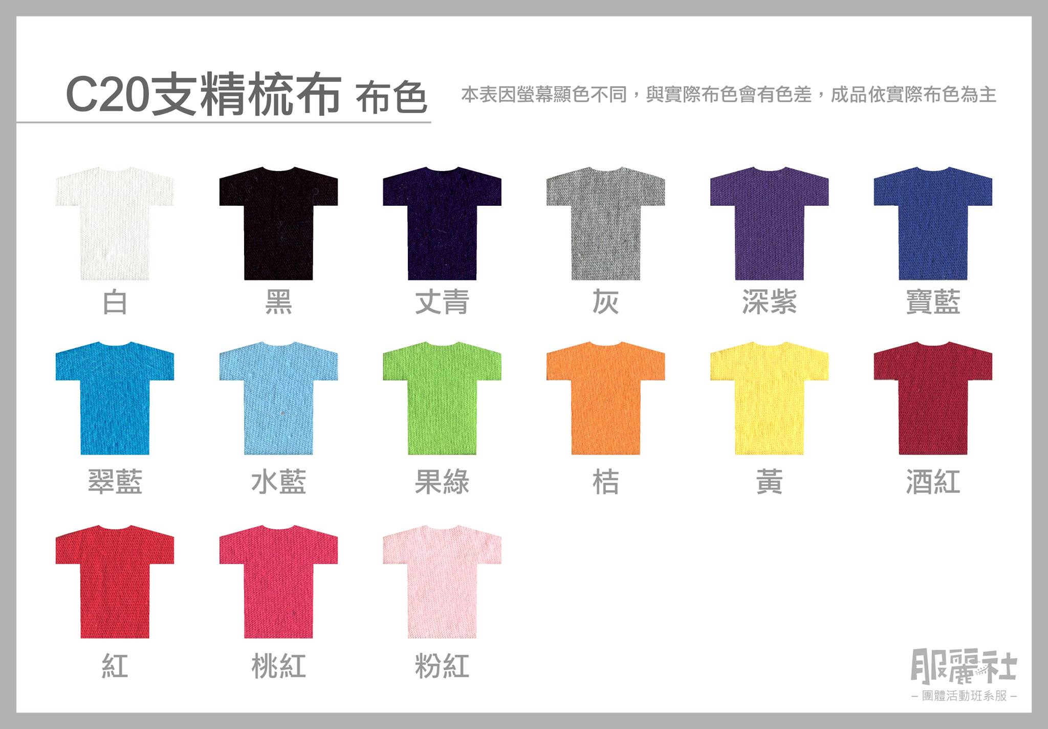 服麗社衣服布色表