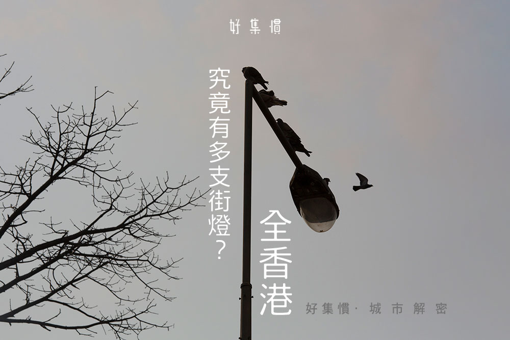 好集慣 - 【城市解密】總有路燈 指引你路 初級班：全港究竟有多支街燈？ 中級班：每一天街燈幾時亮起？...