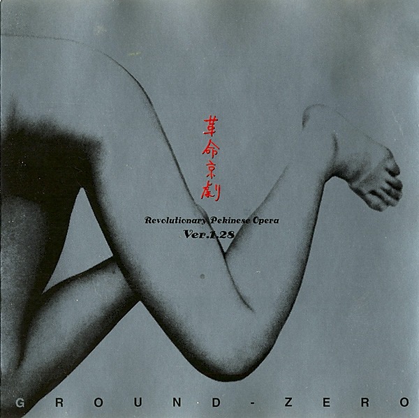 東京音樂敗家日記- Ground Zero（大友良英） - 《革命京劇