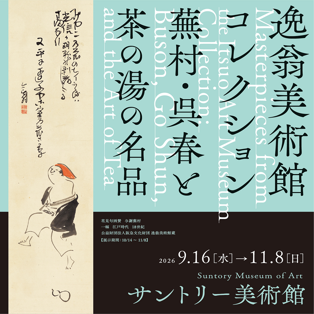前売券販売中／ 古筆切、茶道具から与謝蕪村・呉春の絵画に至るまで