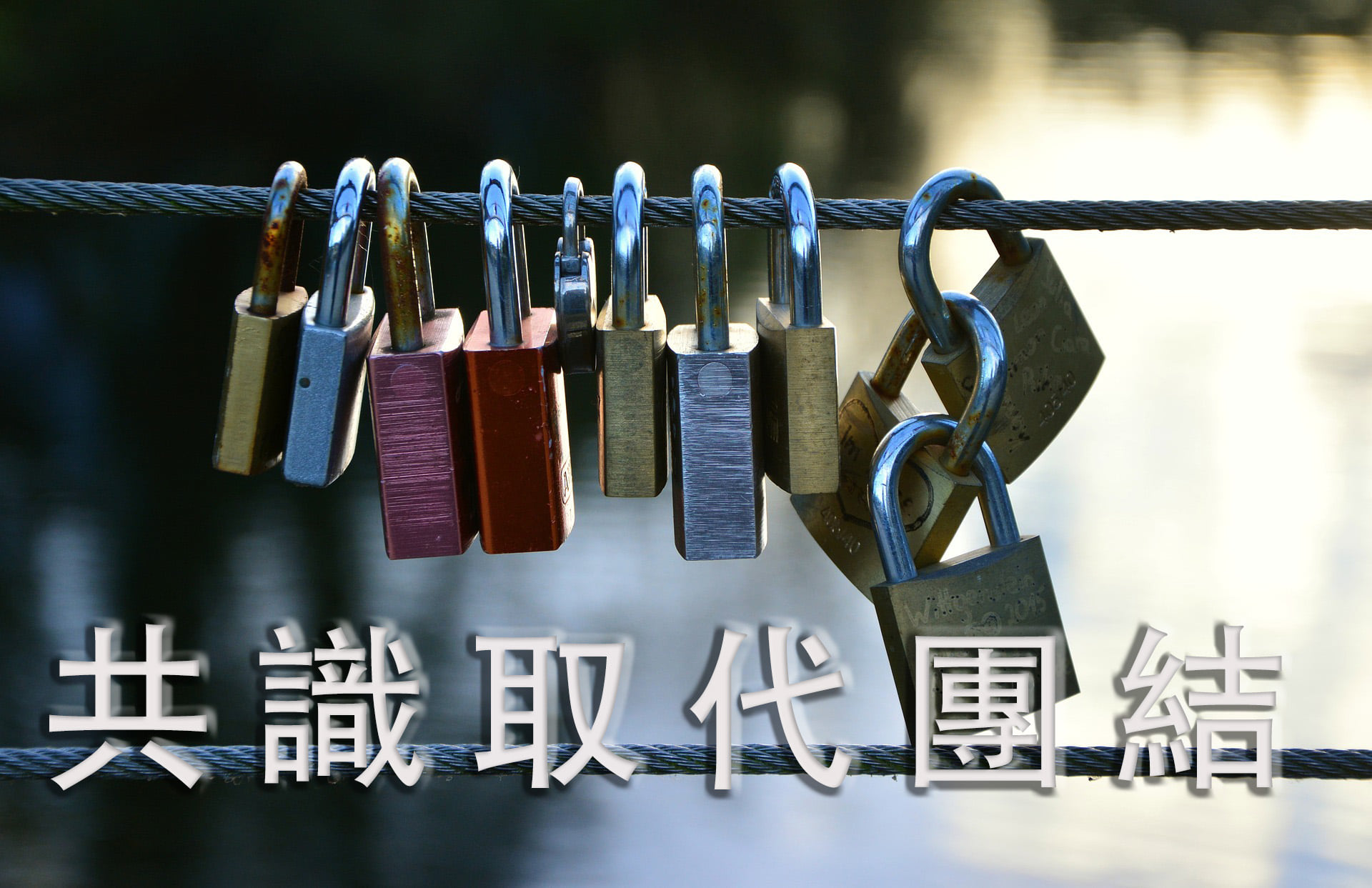 蒔影拾光 - 團結非現代政黨致勝的語彙 早年，我們都聽過團結力量大的折筷小故事，一根木筷子，只要力量夠，兩手兩端施力，筷子就斷了，但如果很多根 ...