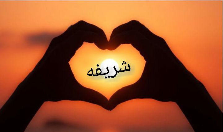 أصيلة معاني الاسماء