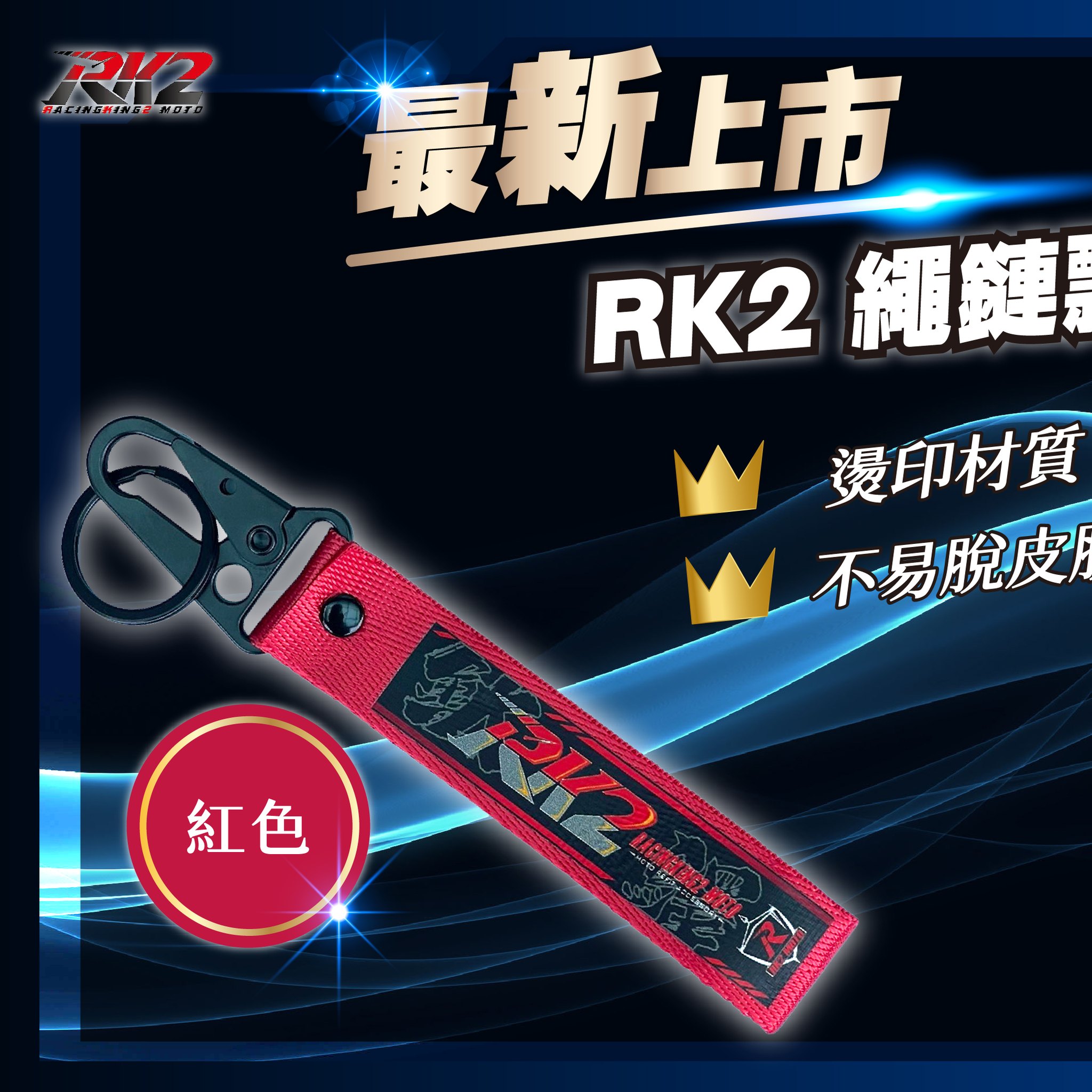 RK2 Moto 精品開發 - 最新上市的『RK2」繩鏈飄帶鑰匙扣🔑 為各位車友設法找出解決鑰匙經常不見的困擾... | Facebook