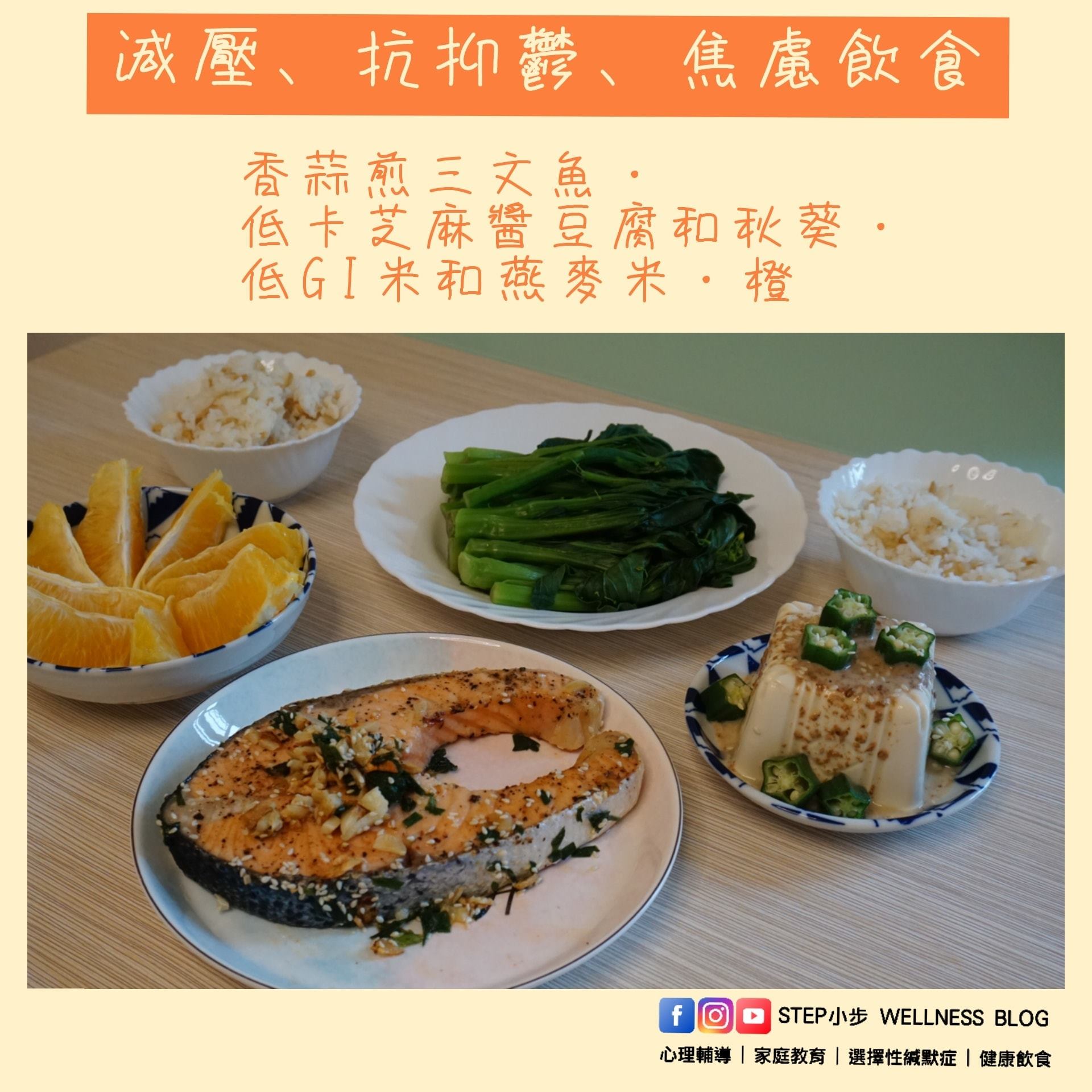 【食物與精神健康的密切關係 | 推介餐單】... - Step to Wellness | Facebook