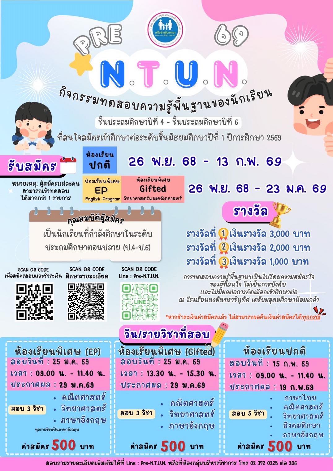 ประชาสัม... - โรงเรียนนวมินทราชินูทิศ เตรียมอุดมศึกษาน้อมเกล้า | Facebook
