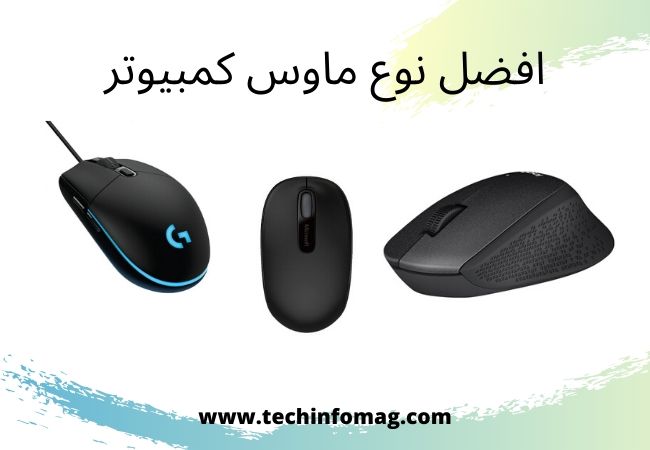 Techinfomag - افضل ماوس كمبيوتر. اعرف المزيد:-...
