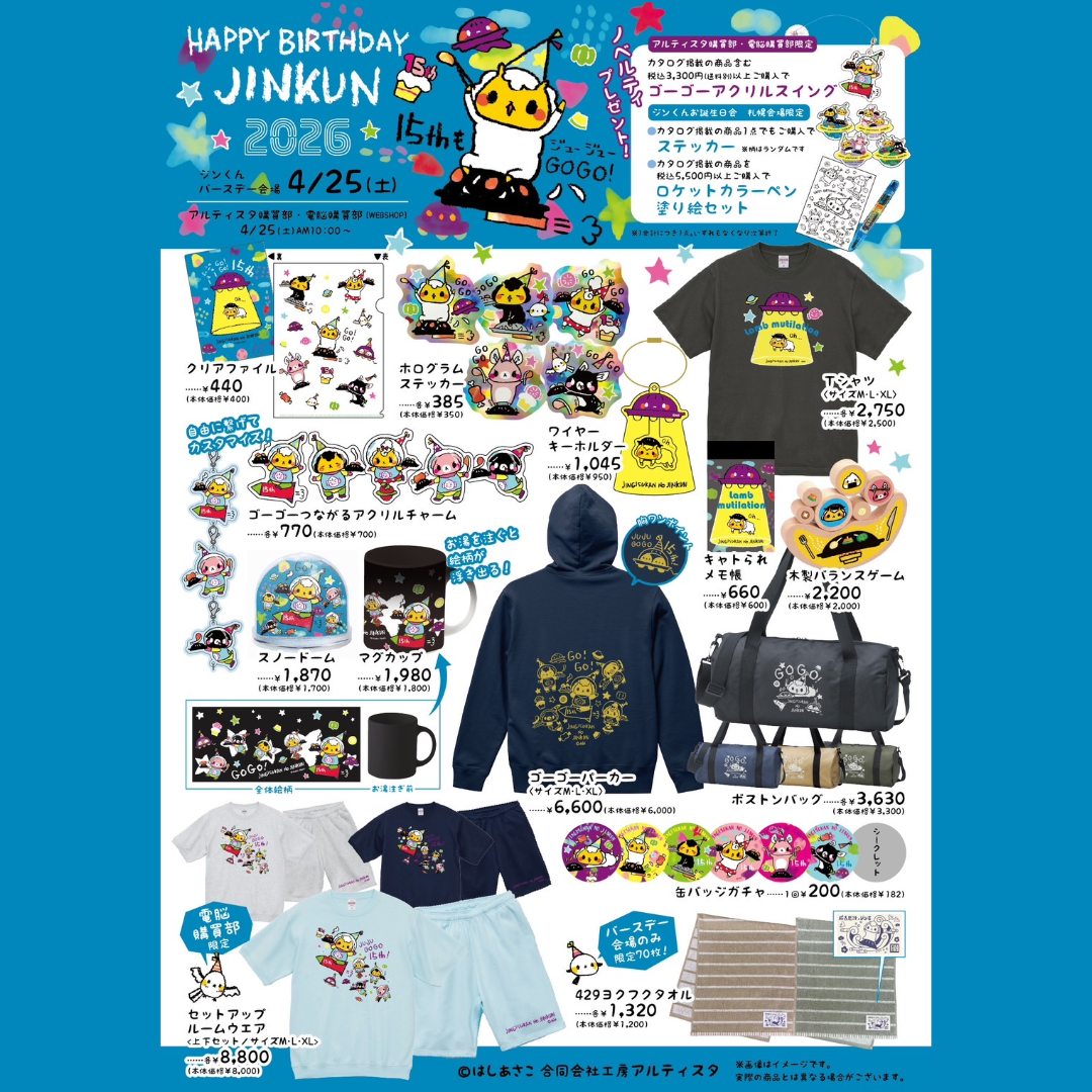 新商品】4月25日！ ジンギスカンのジンくん バースデー2026 新商品のご