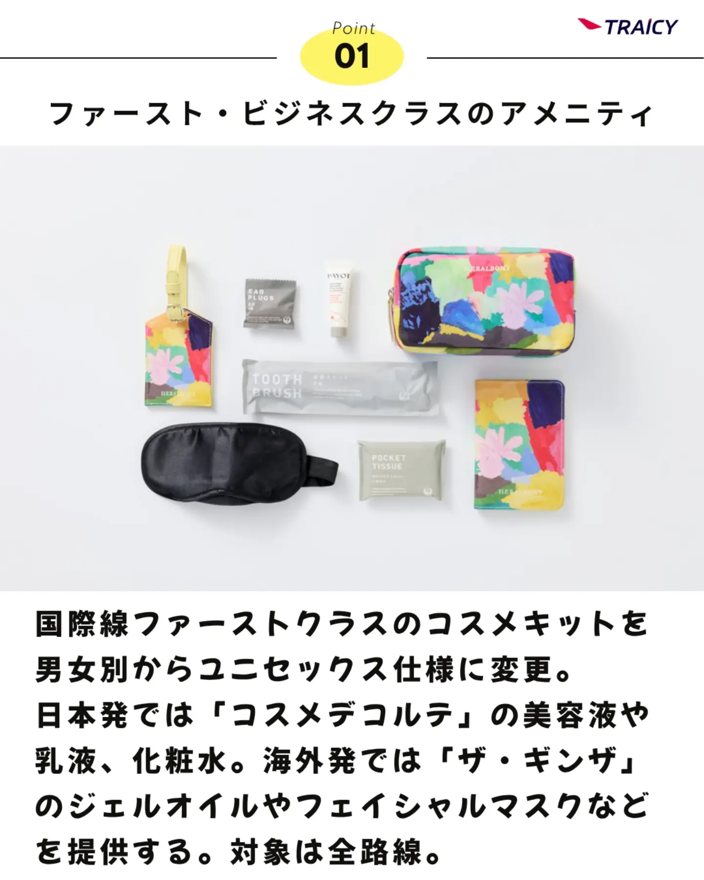 JALの国際線アメニティがリニューアル✈️ ファーストクラスでは、これ