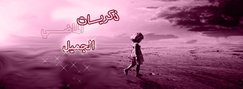 ʚĩɞ ذكريات الماضي الجميل ʚĩɞ Home Facebook