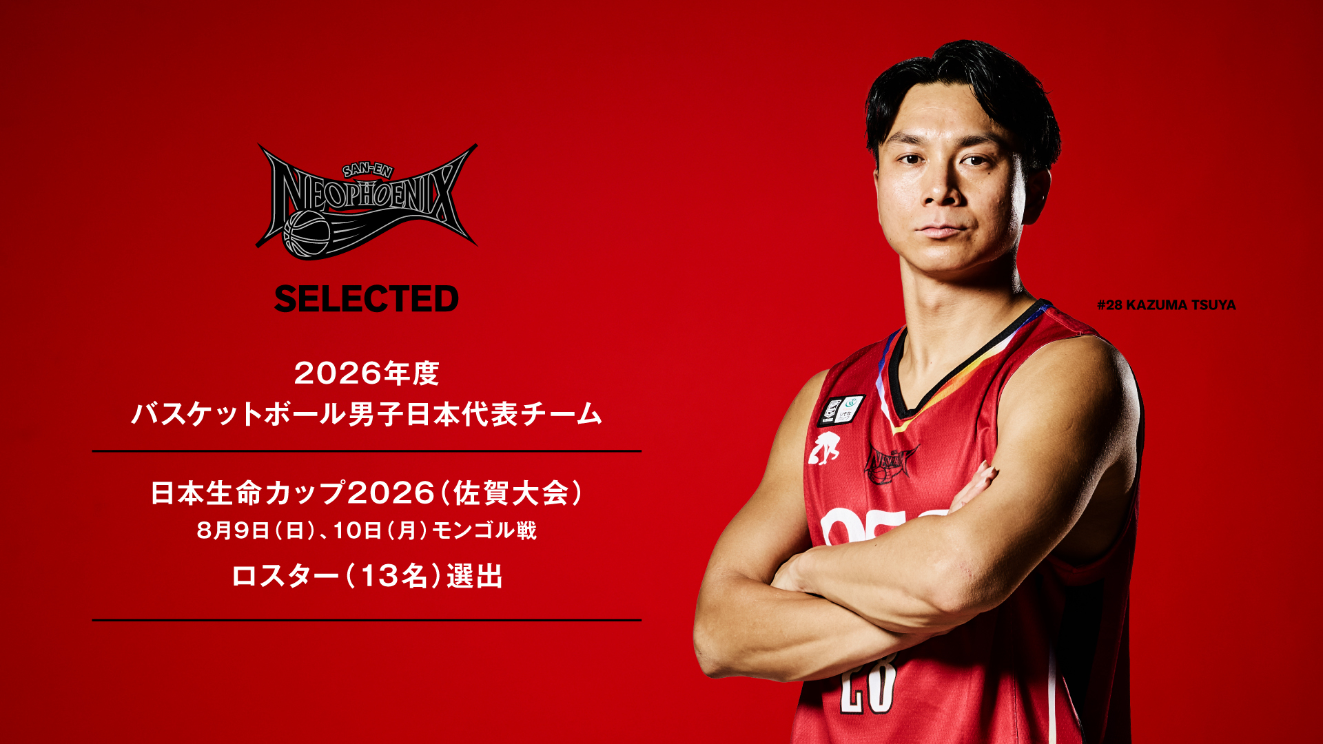 お知らせ】 このたび #三遠ネオフェニックス では、#吉井裕鷹 選手との