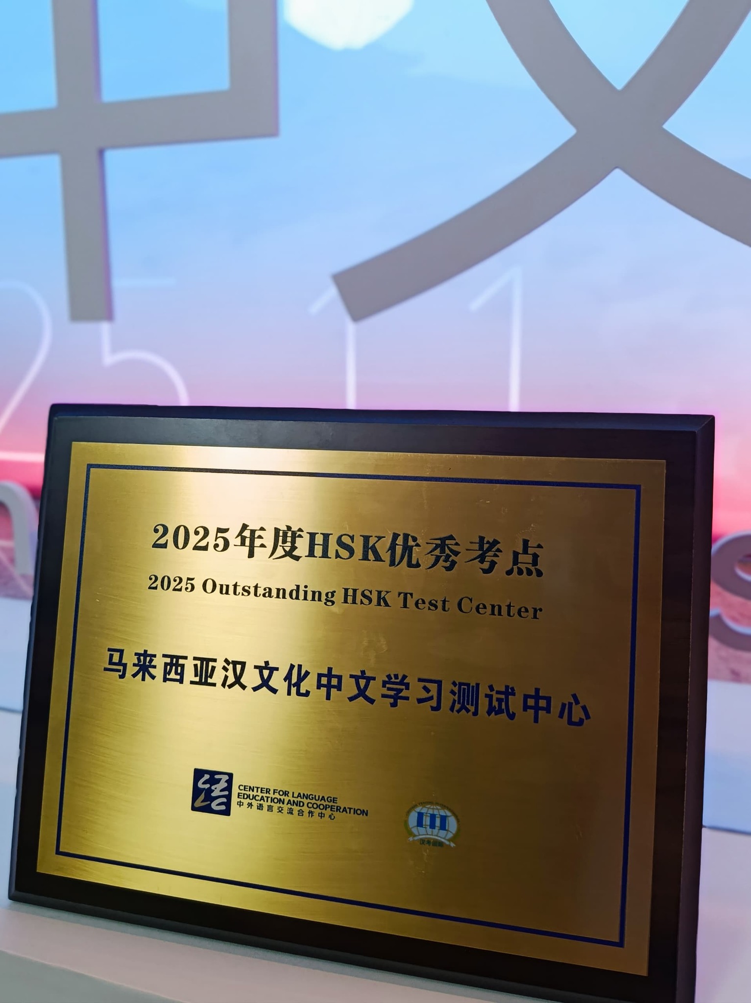 马来西亚 - 🎉🎉 捷报再传！马来西亚汉文化中心 连续 第5年 荣获国际中文考试重要奖项！ 🎉🎉 马来西亚汉文化中心于 2025 年11月15 ...