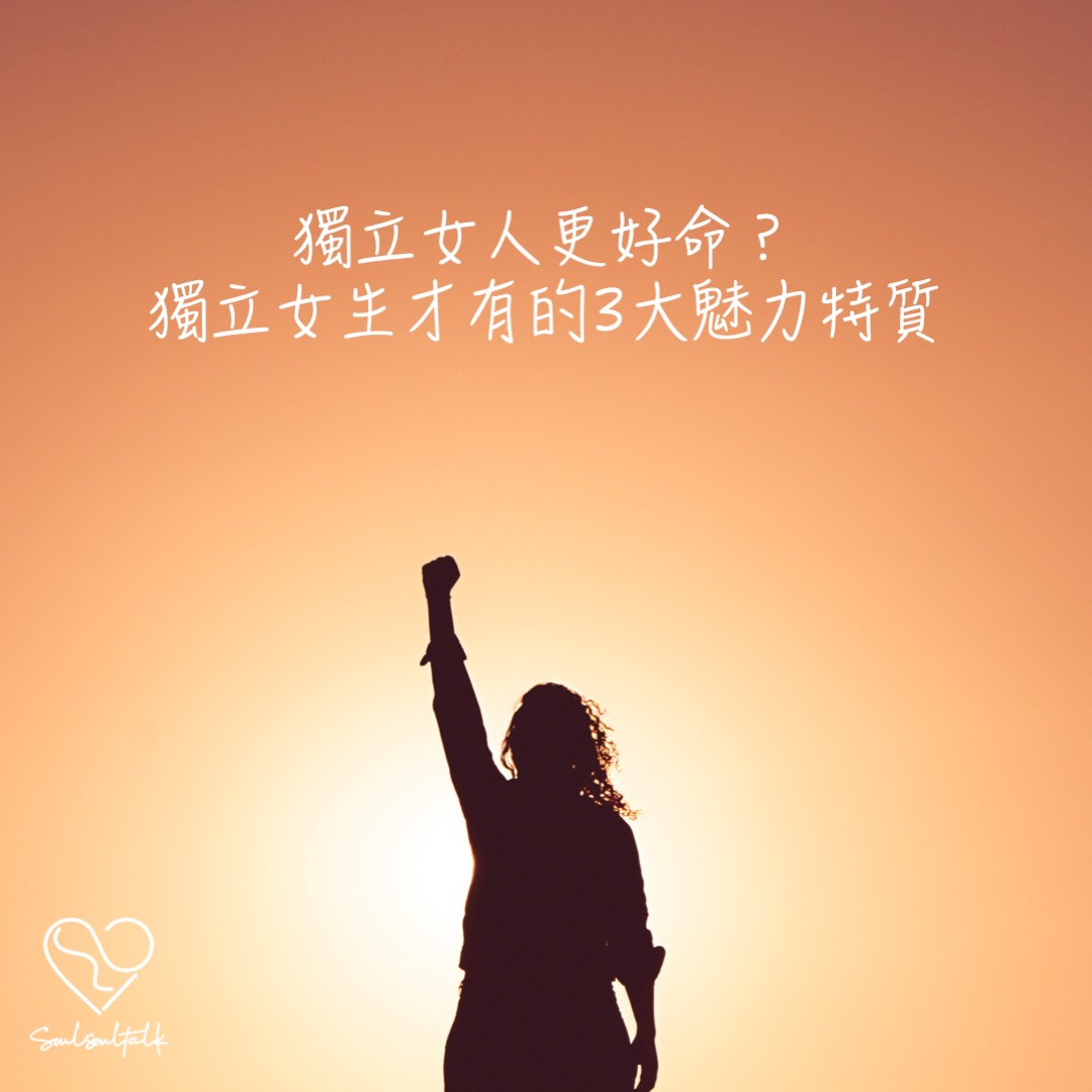 Soul Soul Talk - 獨立女人更好命？獨立女生才有的3大魅力特質...