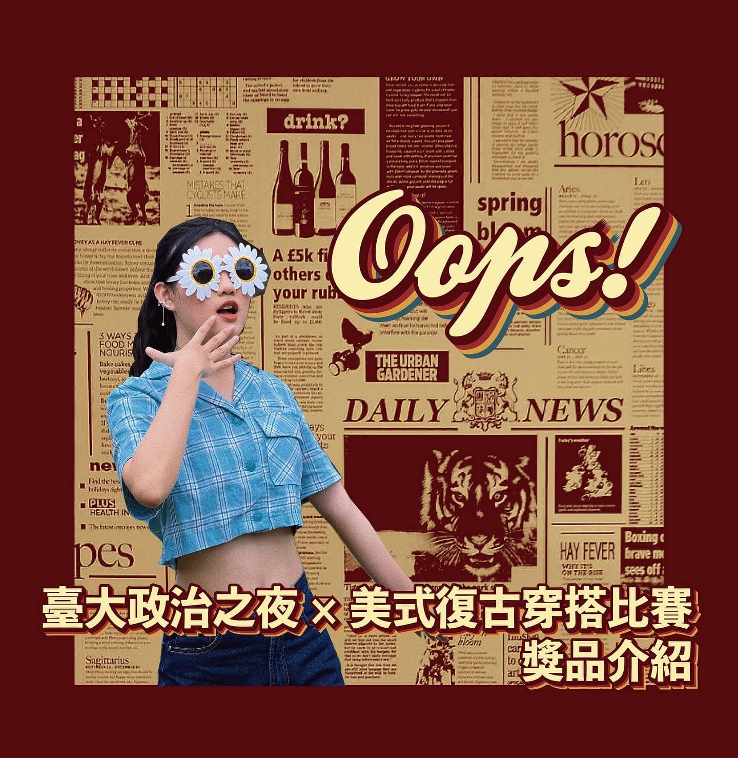 臺大政治之夜 - 【2022政治之夜─Oops復古穿搭比賽】 Oops！終於要來公布比賽的神秘大獎了！ 一獎🥇... | Facebook