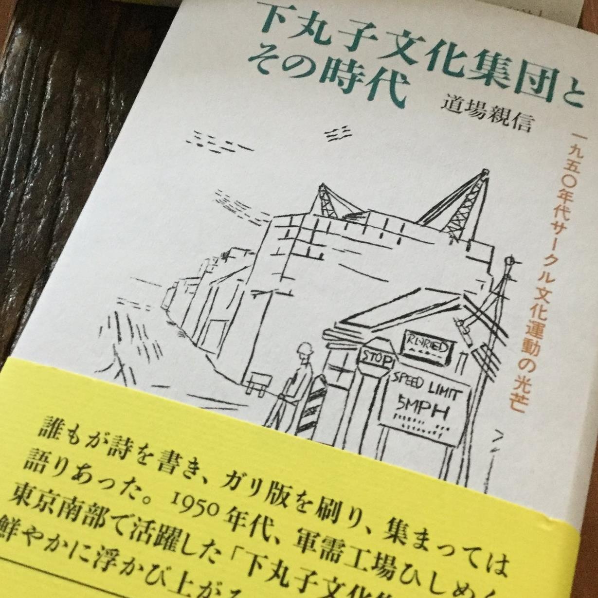 下丸子文化集団とその時代 Home Facebook