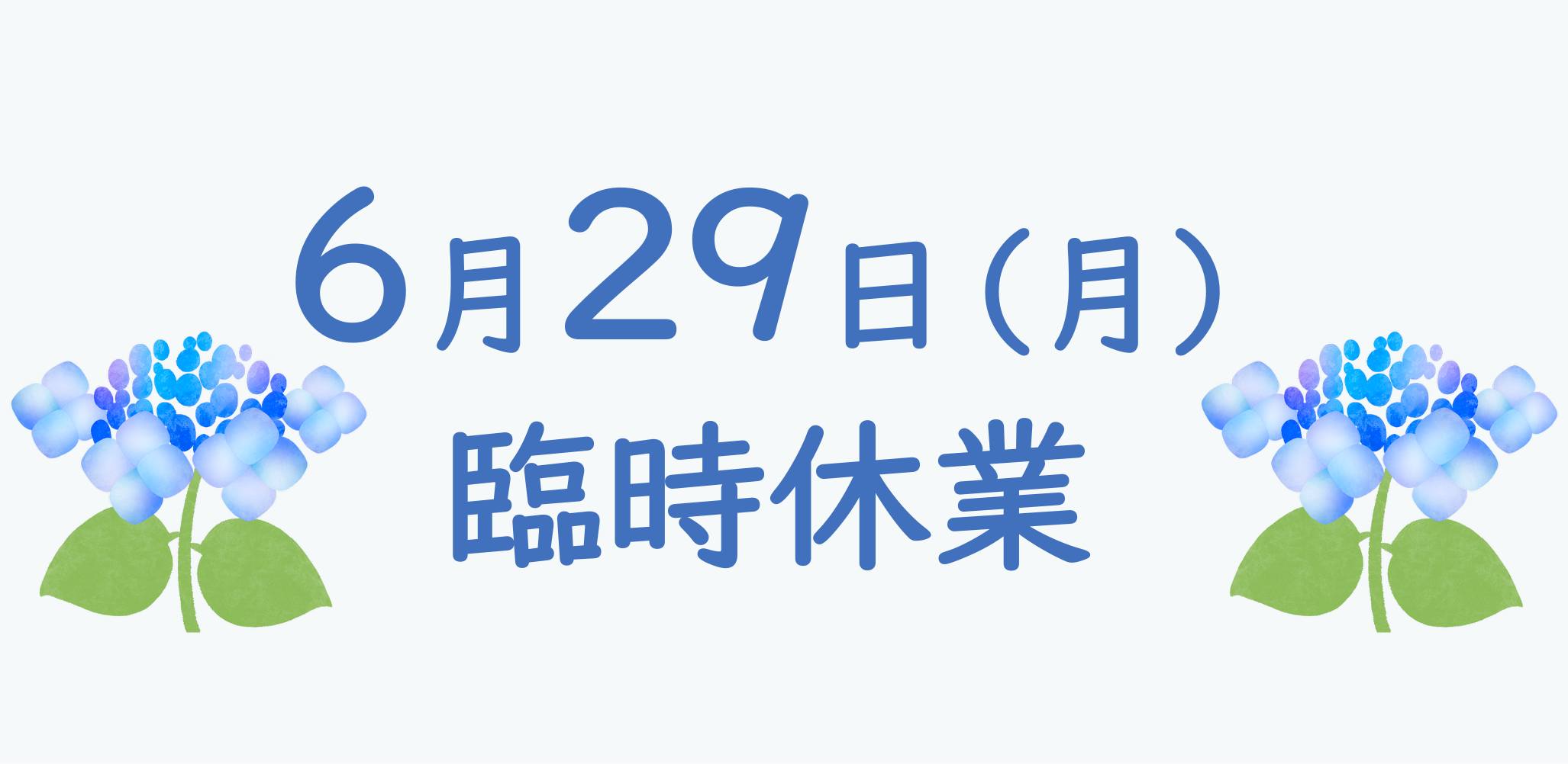6月29日（月）は臨時休業となります。 急ぎのお問い合わせやご相談など 